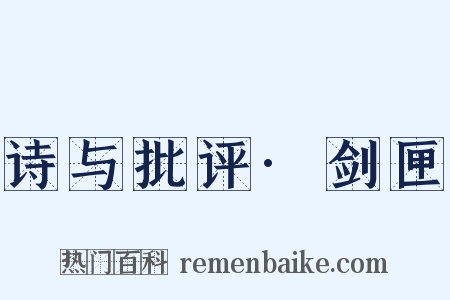 诗与批评·剑匣是什么意思的图片